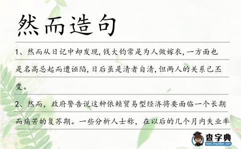 然而造句