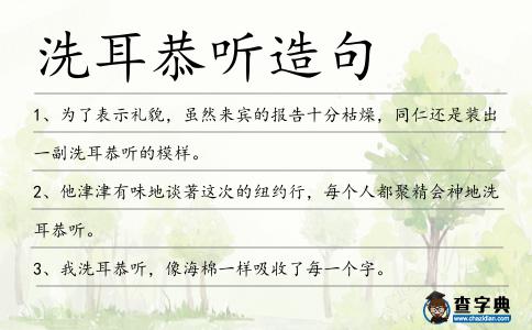 洗耳恭聽造句