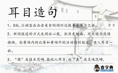 耳目造句