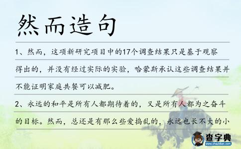 然而造句