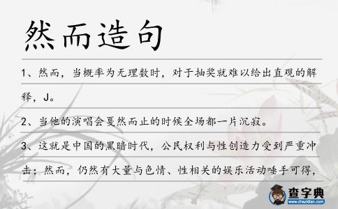 然而造句
