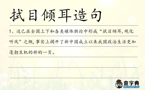 耳觀造句