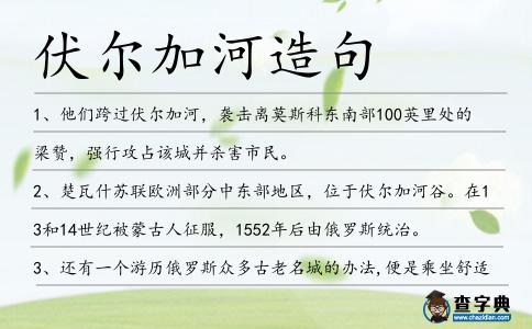 伏爾加河造句