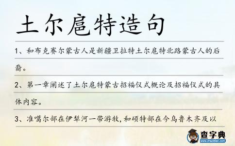 土爾扈特造句