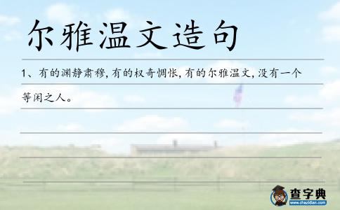爾雅溫文造句