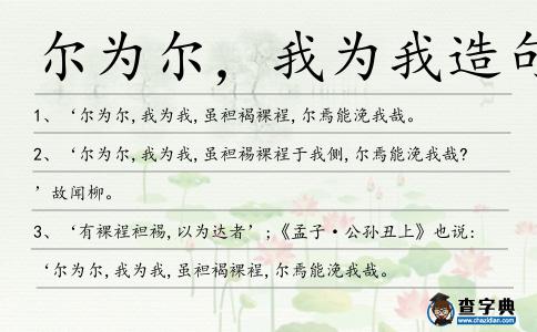 爾為爾,我為我造句