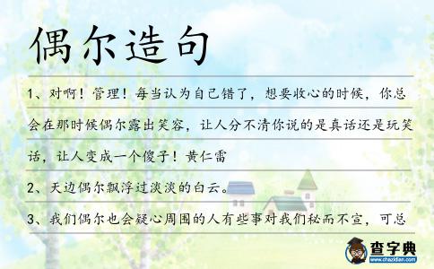 偶爾造句