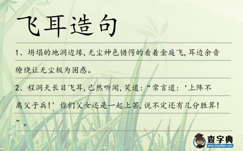飛耳造句