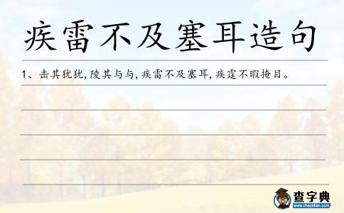 疾雷不及塞耳造句