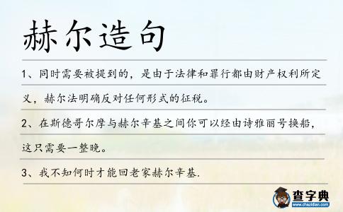 赫爾造句