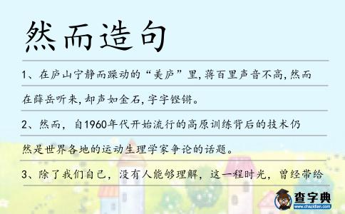 然而造句