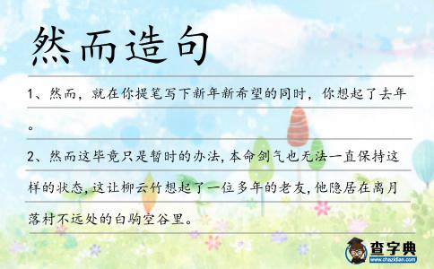 然而造句
