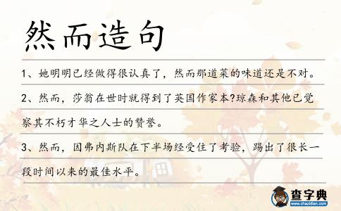 然而造句