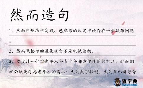 然而造句