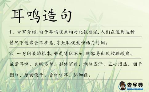 耳鳴造句