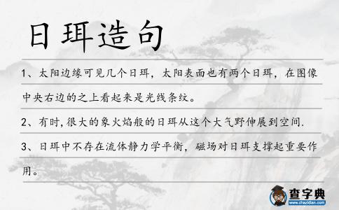 日珥造句