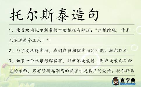 托爾斯泰造句