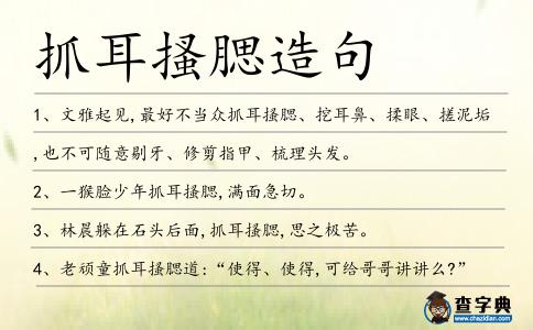 抓耳搔腮造句