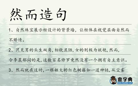 然而造句