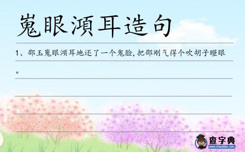 嵬眼澒耳造句