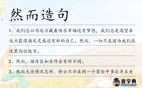 然而造句