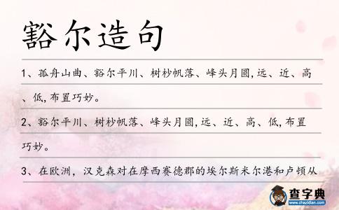 豁爾造句
