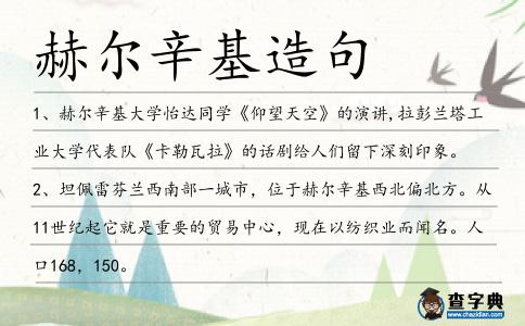 赫爾辛基造句