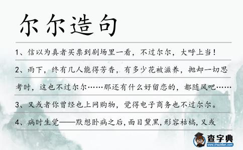 爾爾造句