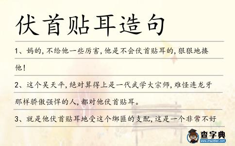 伏首貼耳造句