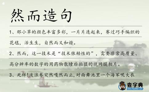 然而造句