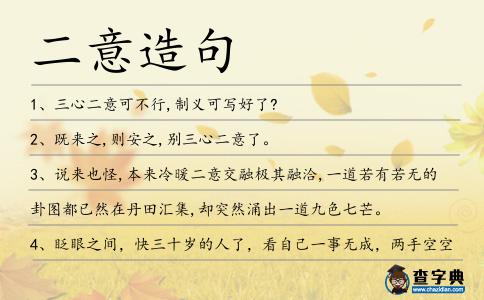 二意造句