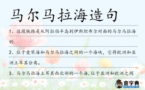 馬爾馬拉海造句