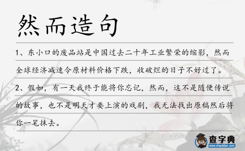 然而造句