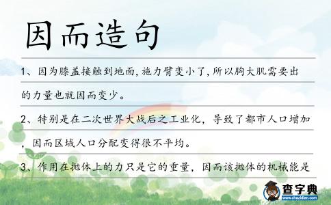 因而造句