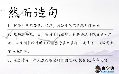 然而造句