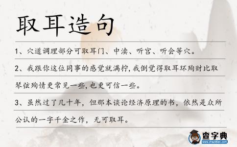 取耳造句