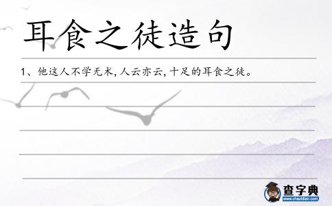 耳食之徒造句