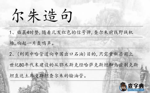 爾朱造句
