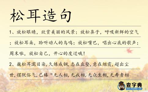 松耳造句