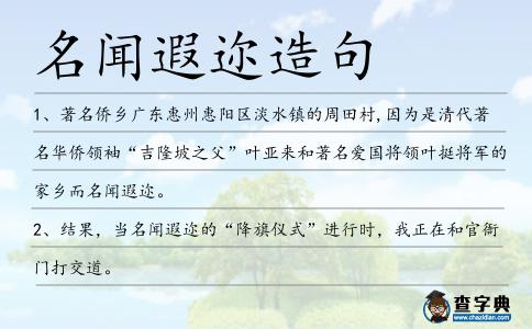 名聞遐邇造句