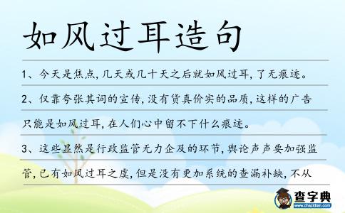 如風過耳造句
