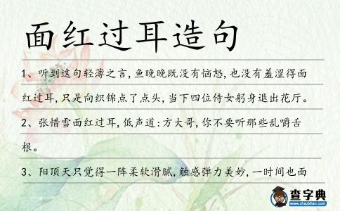 面紅過耳造句