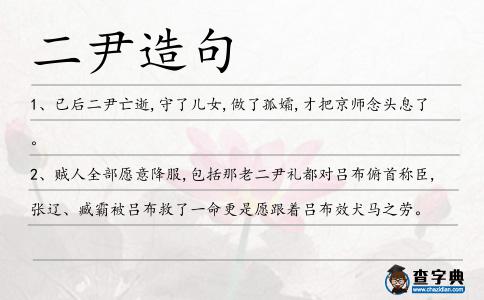 二尹造句