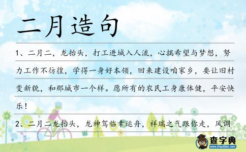 二月造句