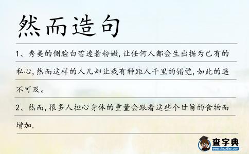 然而造句