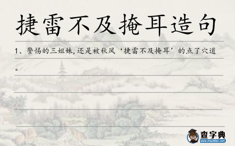 捷雷不及掩耳造句
