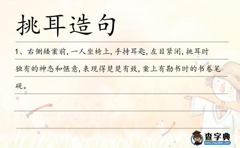 挑耳造句