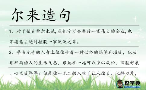 爾來造句