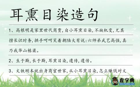 耳熏目染造句