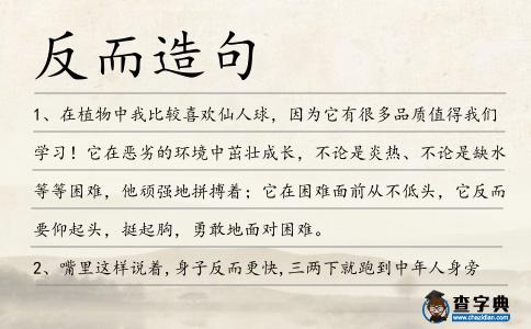 反而造句
